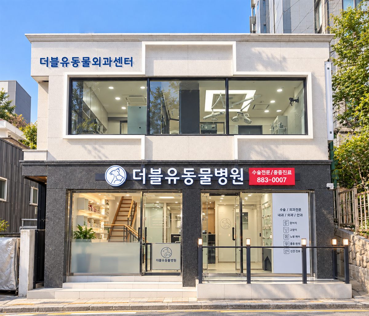 더블유 동물병원 건물 외관. 1층 간판과 건물 앞 공간